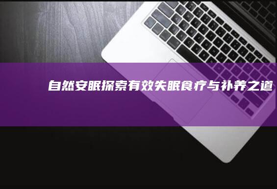 自然安眠：探索有效失眠食疗与补养之道